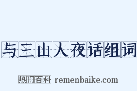 与三山人夜话组词是什么意思的图片